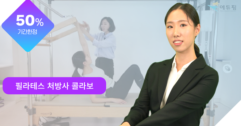 필라테스 처방사 콜라보