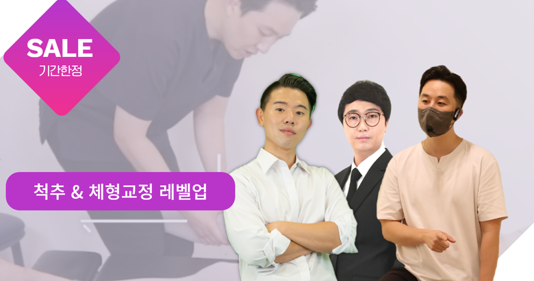 척추 & 체형교정 LEVEL UP 콜라보