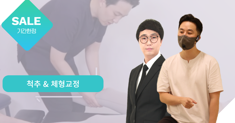 척추 & 체형교정 콜라보