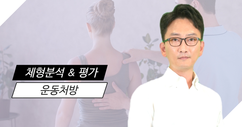 체형분석 평가 & 운동처방