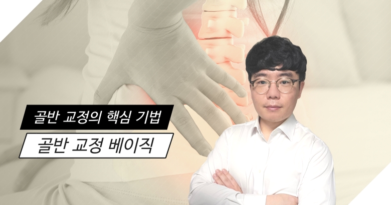 BOMT 우광현 대표의 여자 선생님도 가능한 골반교정 테크닉