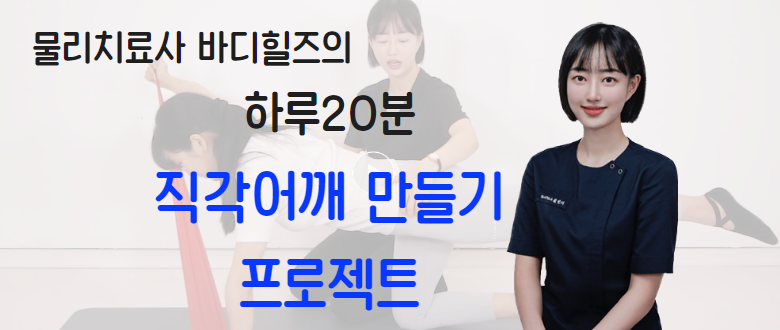 물리치료사 바디힐즈의 직각어깨 만들기 프로젝트