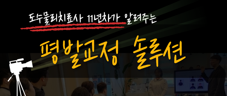 ZOOM 평발 교정 솔루션 