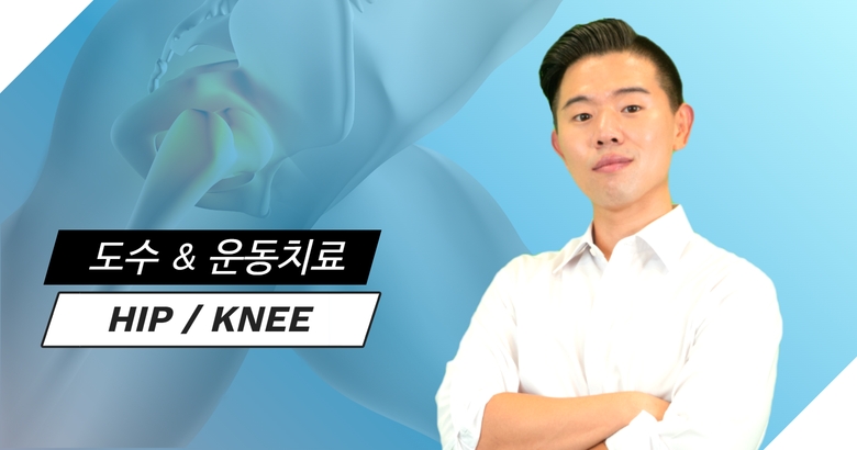 도수 & 운동치료 통합 접근법 [고관절/무릎] 