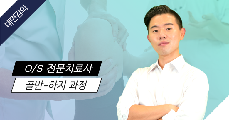 O/S 전문 치료사 자격증 과정 (골반 & 하지 과정)