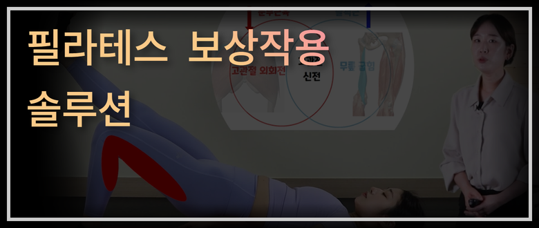 필라테스 보상패턴 솔루션