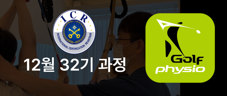 국제인증 골프 피지오 &필라테스 지도자 12월 과정  (3차얼리버드)