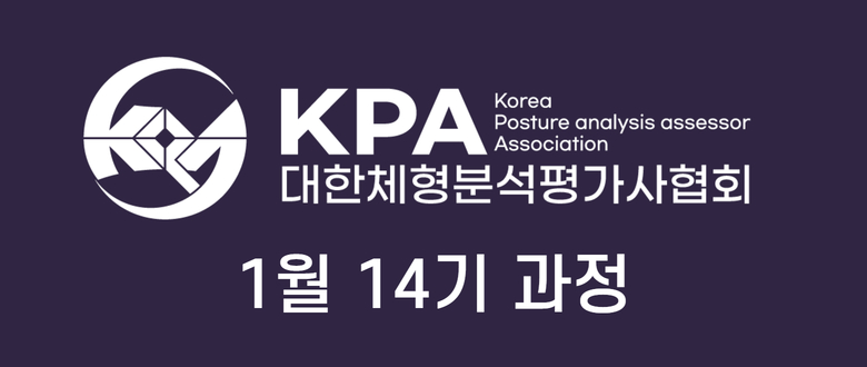 1차 얼리버드 !!국제인증 체형분석 평가사 1월 과정 14기 사전 접수