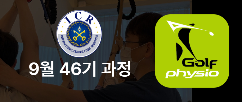 국제인증 골프 피지오 &필라테스 지도자 9월 과정 