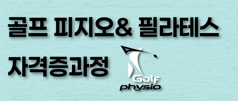 국제인증 골프 피지오 &필라테스 지도자 11월 과정 