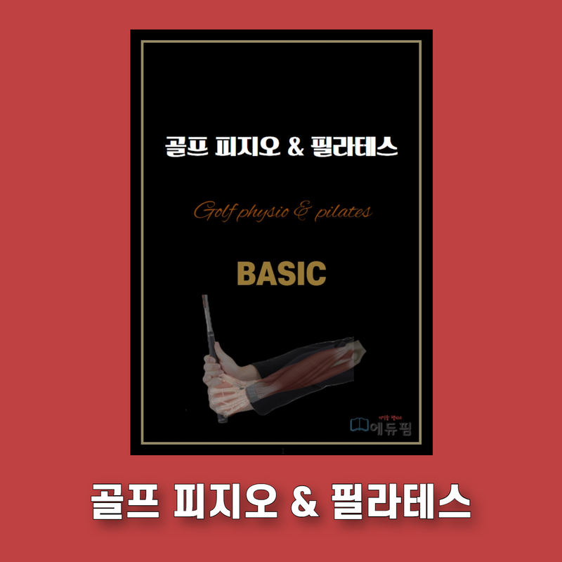 골프피지오 & 필라테스 BASIC